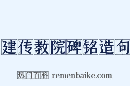 建传教院碑铭造句是什么意思的图片